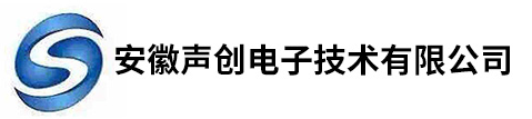 安徽聲創電子技術有限公司